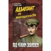 Постер книги Под чужим знаменем