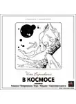 Илья Варшавский - В космосе