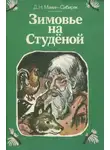 Дмитрий Мамин-Сибиряк - Зимовье на Студеной