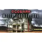 Постер книги Особняк Мэтта Гибболсона