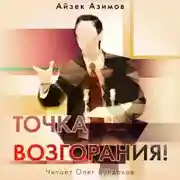 Постер книги Точка возгорания!
