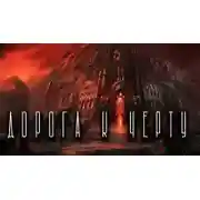 Постер книги Прогулка к Чёрту