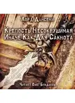 Лорд Дансени - Крепость Несокрушимая Иначе Как Для Сакнота