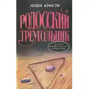 Постер книги Пуаро и родосский треугольник