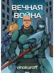 Юрий Винокуров - Вечная Война