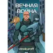 Постер книги Вечная Война