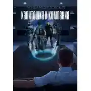 Постер книги S.T.A.L.K.E.R. Капитошка и компания