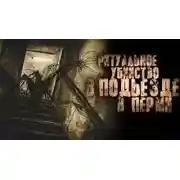 Постер книги Подъезд