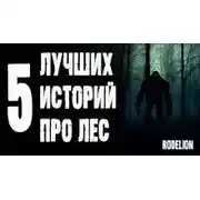 Постер книги Страшные истории про лес