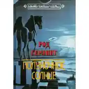 Постер книги Полуночное Солнце