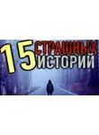 Автор Неизвестен - 15 страшных историй