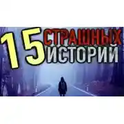 Постер книги 15 страшных историй