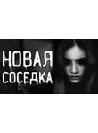 Автор Неизвестен - Новая соседка
