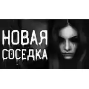 Постер книги Новая соседка