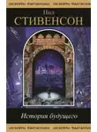 Нил Стивенсон - Большая симолеоновая афера