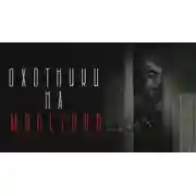 Постер книги Охотники на чудовищ