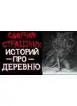 Автор Неизвестен - Страшные истории на ночь про деревню