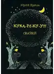 Юрий Бриль - Кука-ре-ку-у!!!
