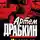 Артём Драбкин - А мы с тобой, брат, из пехоты