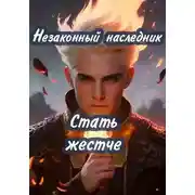 Постер книги Стать жестче