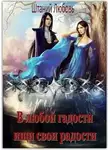 Любовь Штаний - В любой гадости ищи свои радости