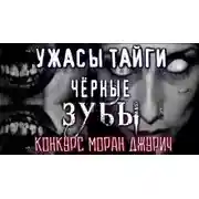 Постер книги Чёрные Зубы