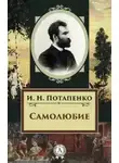 Игнатий Потапенко - Самолюбие