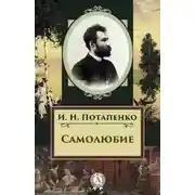 Постер книги Самолюбие