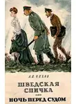 Антон Чехов - Ночь перед судом