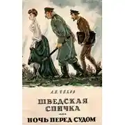 Постер книги Ночь перед судом