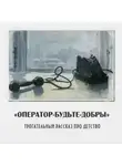 Пол Виллард - Оператор, Будьте добры!