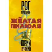 Постер книги Жёлтая пилюля