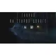 Постер книги Случай на старой дороге