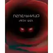 Постер книги Пепельница