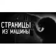 Постер книги Страницы из машины