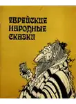 Автор Неизвестен - Еврейские народные сказки