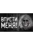 Вячеслав Захаревич - Впусти меня!