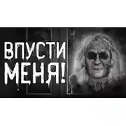 Постер книги Впусти меня!
