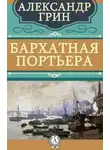 Александр Грин - Бархатная портьера