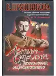 Елена Прудникова - Ленин- Сталин. Технология невозможного