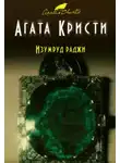 Агата Кристи - Изумруд раджи