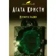 Постер книги Изумруд раджи