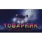 Постер книги Товарняк