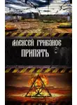 Алексей Грибанов - Припять. Фантомы прошлого