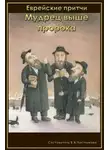 Автор Неизвестен - Мудрец выше пророка