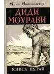 Анна Антоновская - Диди Моурави. Книга 5