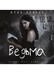 Фриц Лейбер - Ведьма