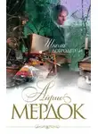 Айрис Мердок - Школа добродетели