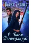 Илона Эндрюс - С днëм постояльца