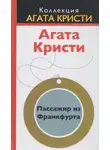 Агата Кристи - Пассажир из Франкфурта